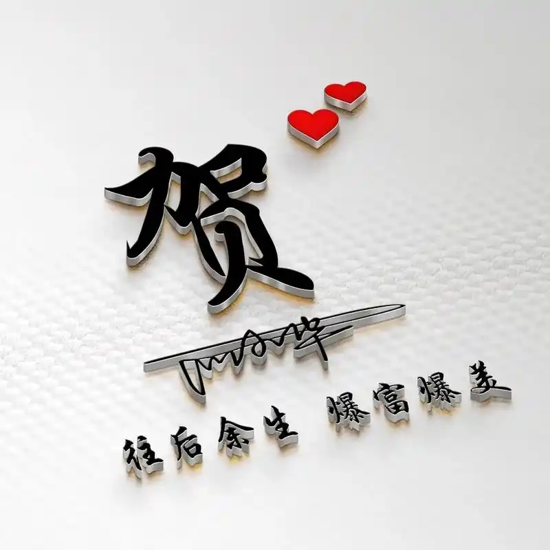 微信头像,姓氏头像,新款3d霸气商务签名头像,你留姓氏我作图
