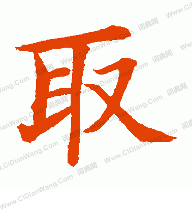 取楷书书法字典