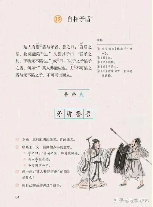部编版五年级下册第15课自相矛盾知识要点图文讲解