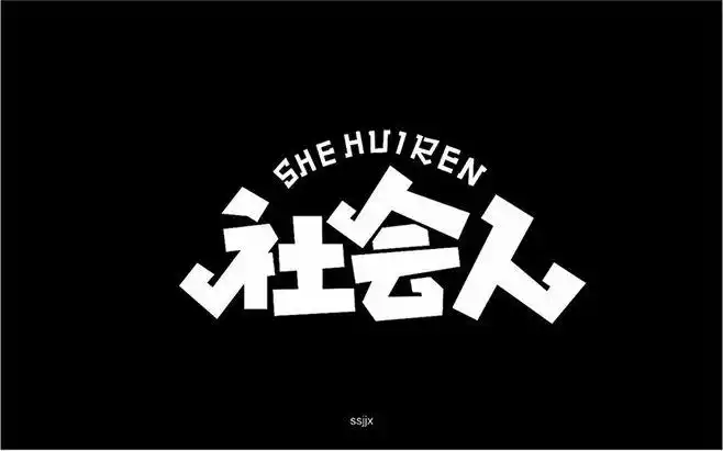 25款社会人字体设计 - 优优教程网