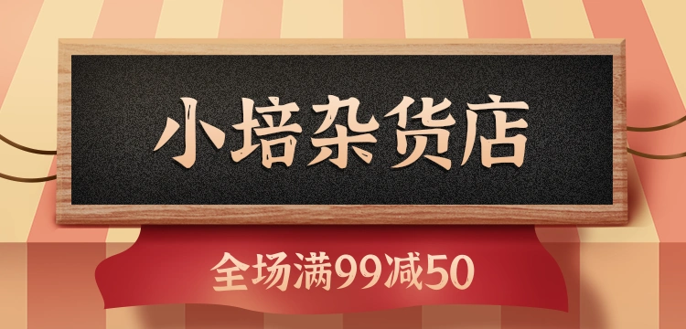插画风杂货店杂货铺活动促销移动端banner-凡科快图