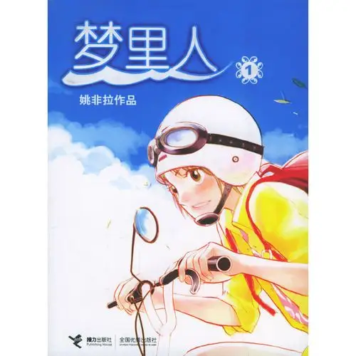 姚非拉作品:梦里人1