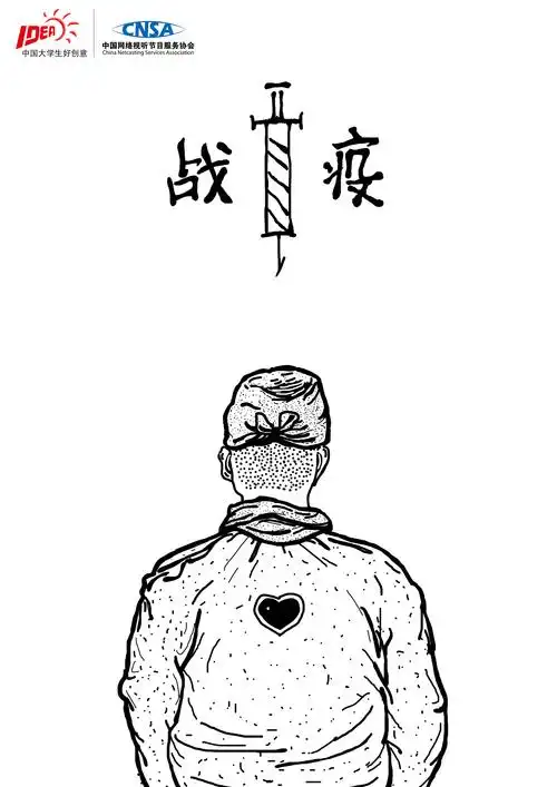 大广赛-战疫《背影》|平面|海报|荣荣荣v - 原创作品 - 站酷 (zcool)