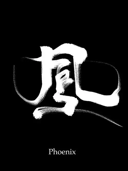 凤|平面|字体/字形|nofonts - 原创作品 - 站酷 (zcool)