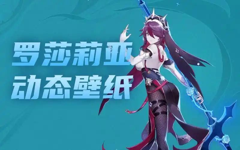 活动作品原神罗莎莉亚动态壁纸
