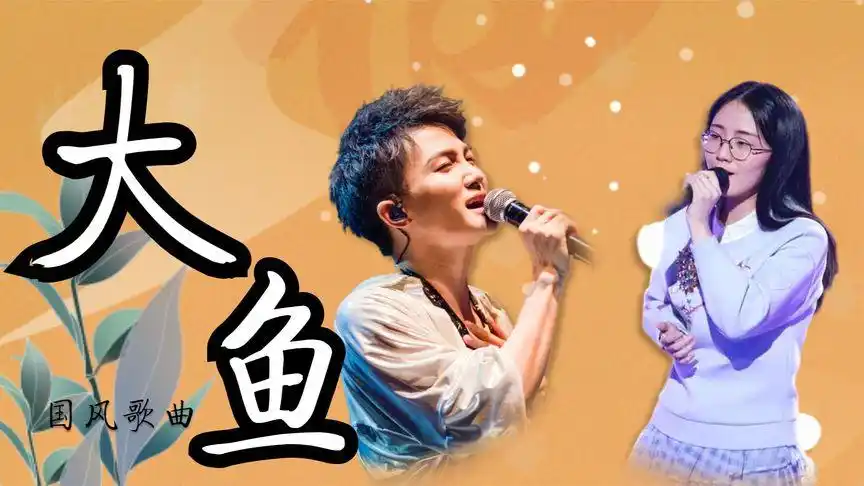 周深&郭沁深情合唱《大鱼》,空灵的嗓音唱响出无限的情感!