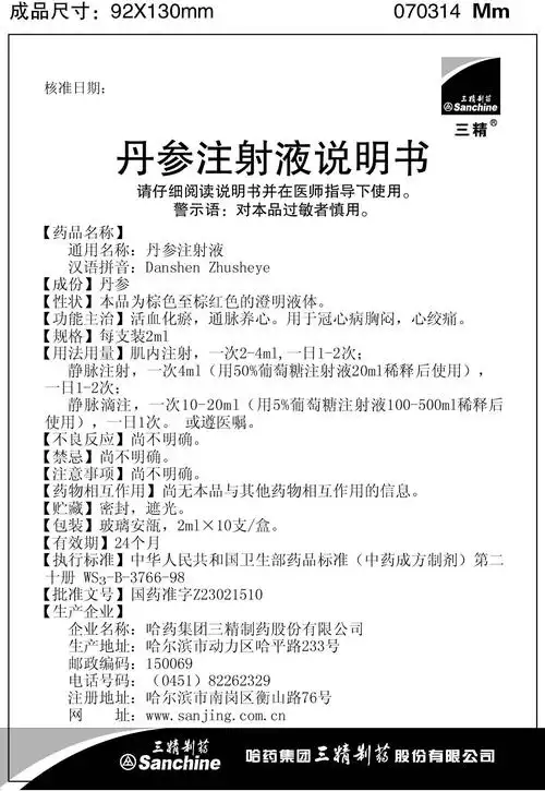 丹参注射液 正大青春宝药业有限公司    丹参注射液 哈高科白天鹅药业
