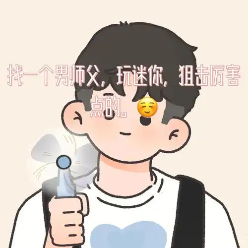 找个男师父玩迷你