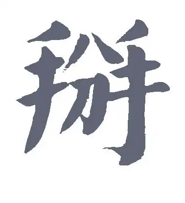 掰字的楷书怎么写,掰的楷书书法 - 爱汉语网