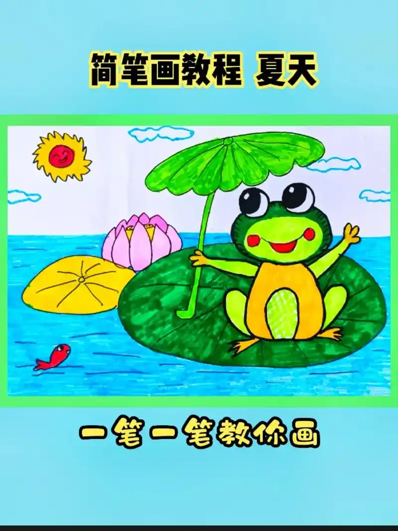 简笔画教程夏天青蛙.#创作灵感 #儿童简笔画 #简笔画教程  - 抖音
