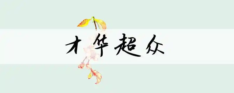 才华超众的意思-查查成语大全
