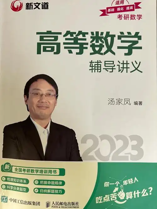 23汤家凤基础高数