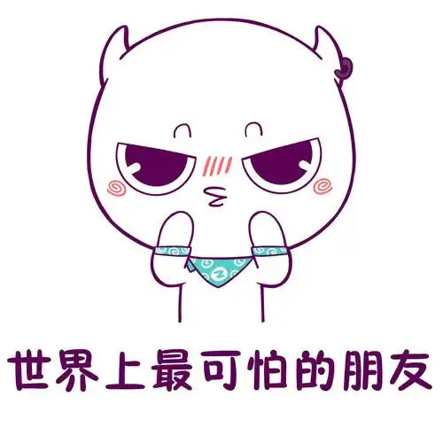 交友不慎说的就是这种人吧你有这样的朋友吗