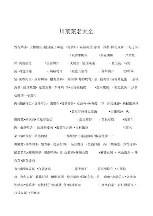 川菜菜名大全雪花鸡淖火爆腰花酸辣臊子蹄筋 炮黄瓜麻酱凤尾家常 海参