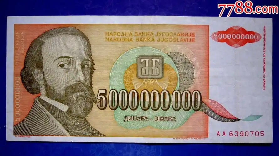 保真精美外钞前南斯拉夫联盟1993年50亿第纳尔满版水印防伪