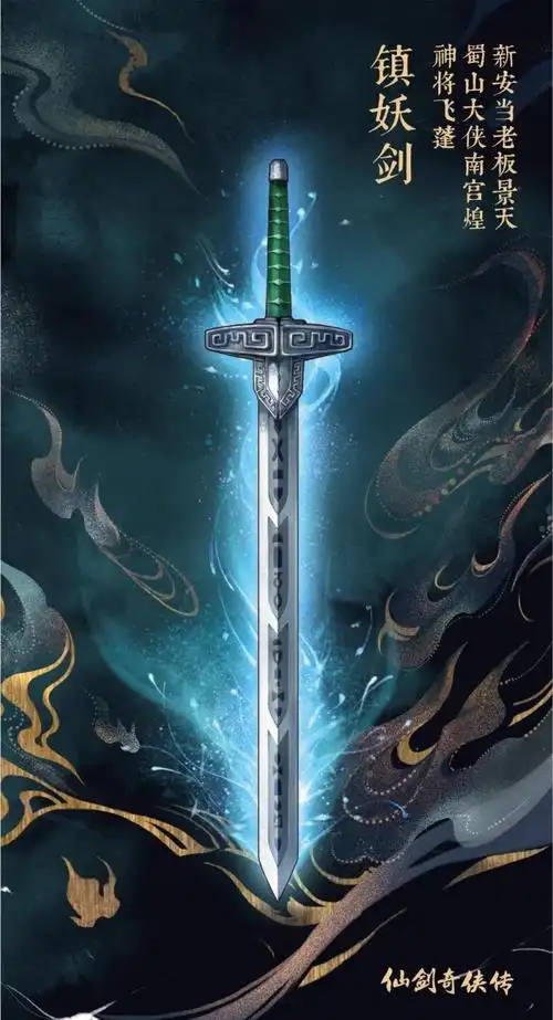 仙剑奇侠传七照胆神剑背景介绍