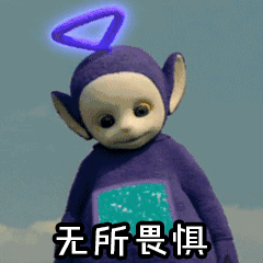 天线宝宝 丁丁 无所畏惧 得意