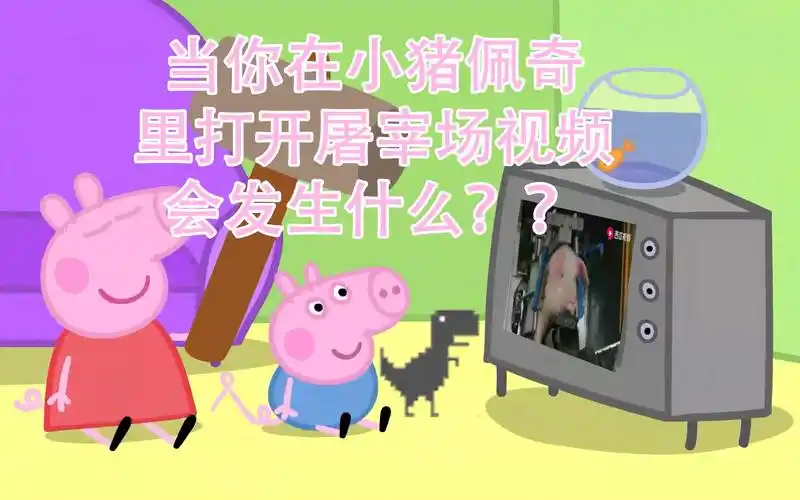 【小猪佩奇】当你在小猪佩奇中打开屠宰场视频会发生什么?