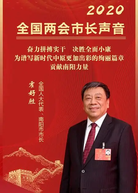 全国人大代表霍好胜:为谱写新时代中原更加出彩的绚丽篇章贡献南阳