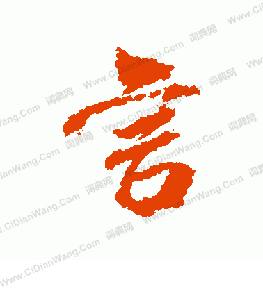 言行书书法字典