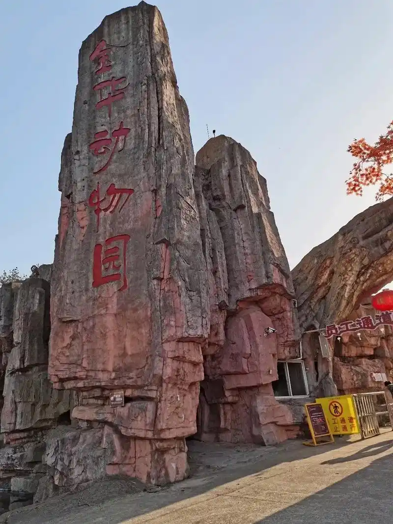 不知道去哪里玩,就来金华动物园.适合亲子游玩的好地方,不知道 - 抖音