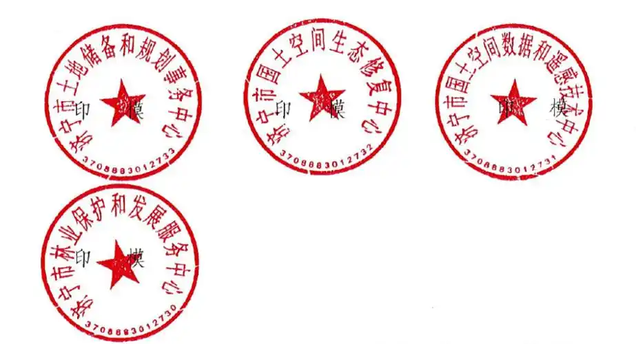 济宁市自然资源和规划局关于启用济宁市土地储备和规划事务中心等单位