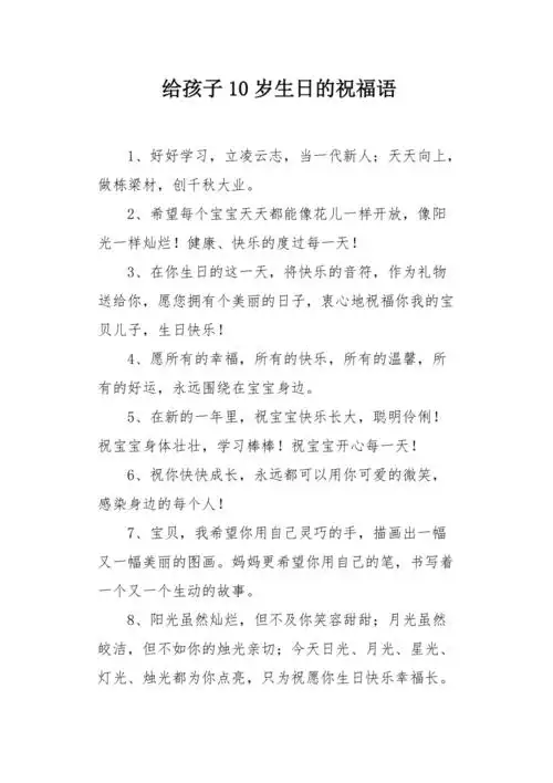 给孩子10岁生日的祝福语