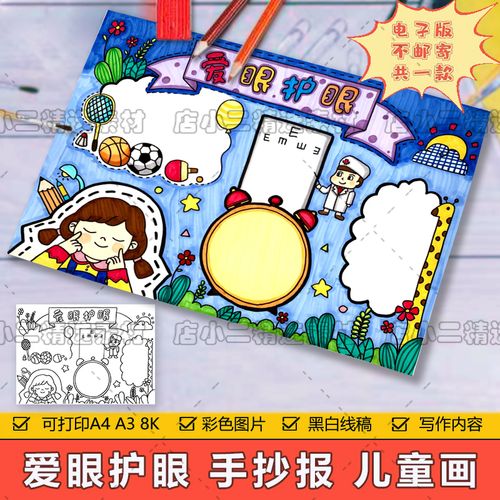 爱眼护眼儿童画手抄报模板小学生眼保健操保护视力预防近视简笔画