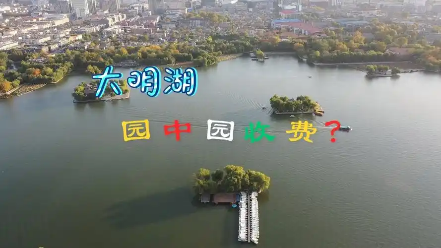 豪爽,大明湖免费!抠门,小院收费!钱不多,对济南侮辱性极强!