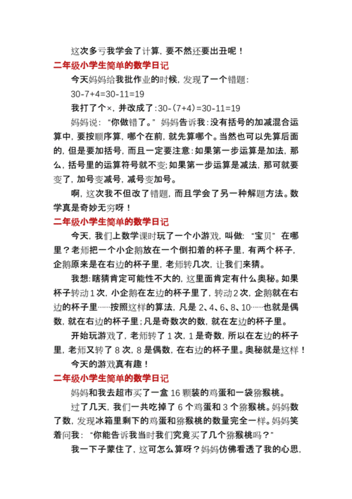 二年级小学生简单的数学日记docx3页