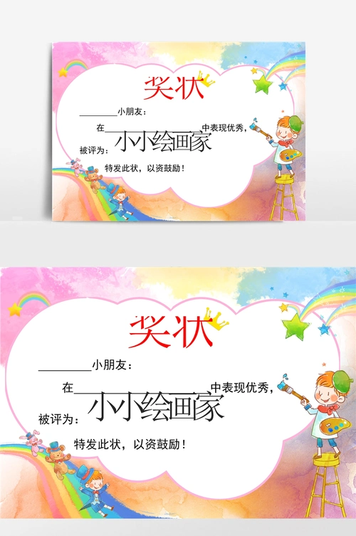 幼儿园奖状小小绘画家奖状
