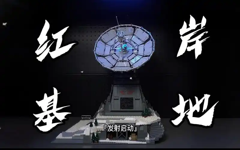 三体红岸基地巨大还原!彩蛋好多!