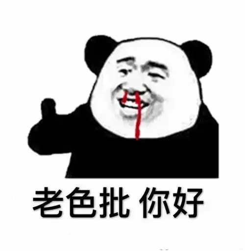 老色批你好(熊猫头表情包)_熊猫_老色_你好表情