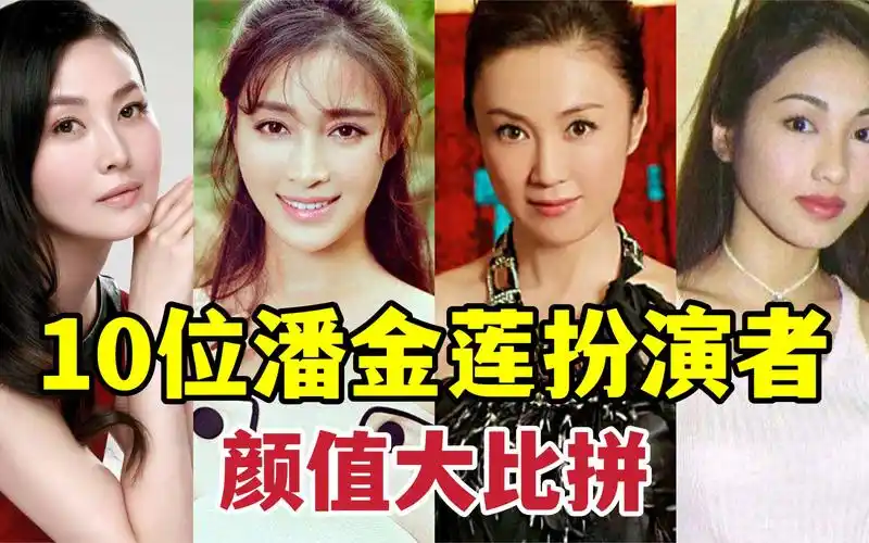 10版潘金莲扮演者颜值对比,孙耀琦最萌,张熙媛最美,个个美艳!