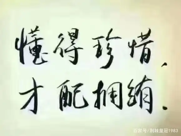 懂得珍惜才配拥有