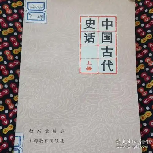中国古代史话 上册