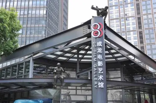 成龙电影艺术馆