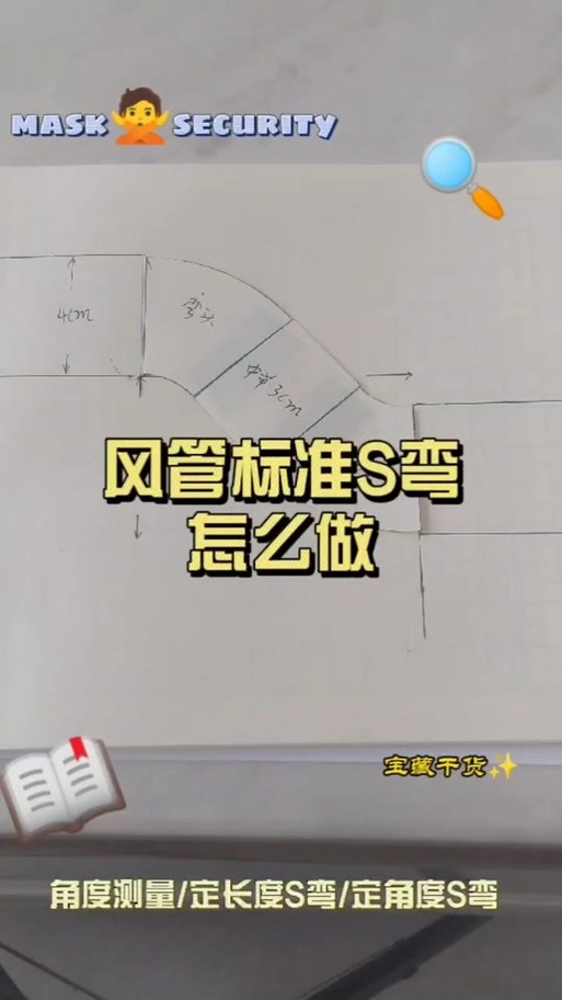 矩形风管改45度s弯