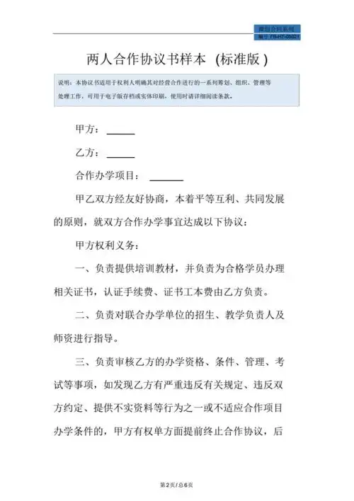 两人合作协议书样本(标准版).pdf 6页