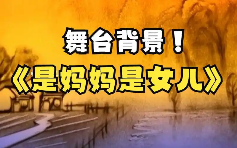 【是妈妈是女儿】高清舞台背景(有伴奏版)