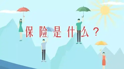 保险的作用生——有所备老——有所养病——有所医死——有所留残