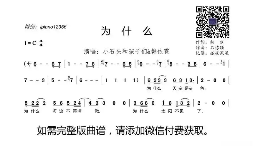为什么(小石头和孩子们&韩依霖)简谱歌词