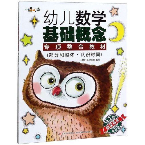 部分和整体认识时间(幼儿数学基础概念专项整合教材)