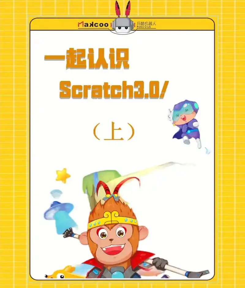 认识scratch3.0,内含 - 抖音