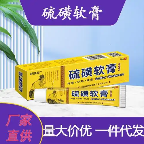 硫磺软膏10%浓度20%止痒膏全身可用抑菌膏外用护理乳膏正品-阿里巴巴