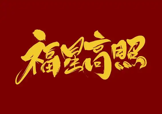 红色纹理纸一个红包福星高照圆形花纹福字新年元素元旦龙年卡通形象