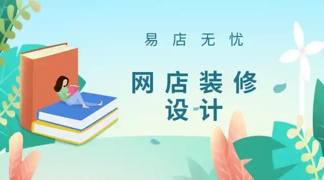 网店装修设计助力店铺越来越吸引人