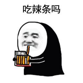 吃辣条吗_辣条表情