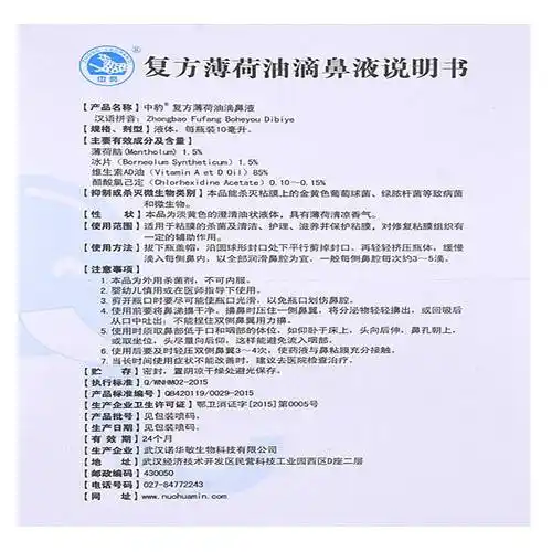 复方薄荷油滴鼻液 10ml 武汉诺华敏【价格 说明书 作用 效果 多少钱】
