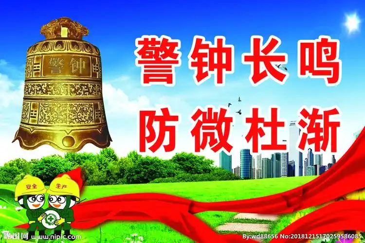 警钟长鸣图片
